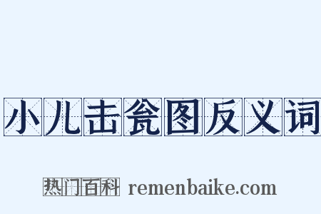 小儿击瓮图反义词是什么意思的图片